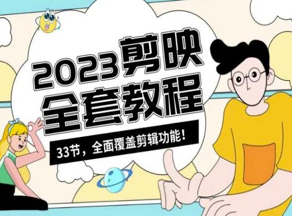 零基础系统学习短视频剪辑，剪映全套教程33节，全面覆盖剪辑功能-金易项目网
