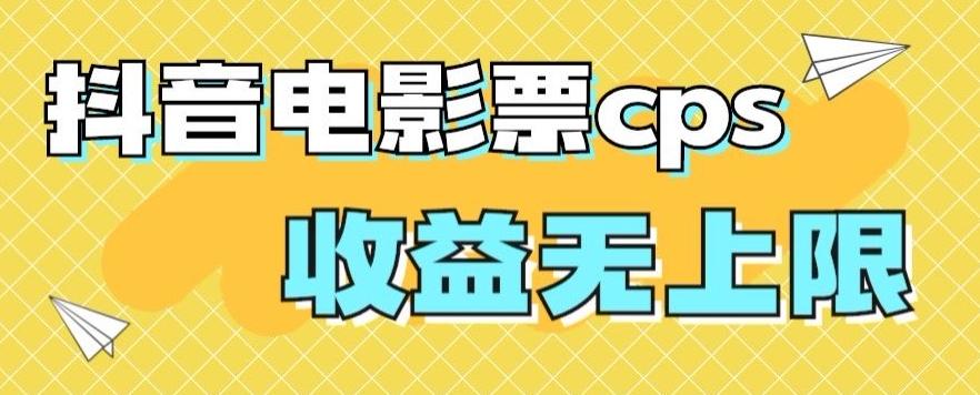 风口项目，抖音电影票cps，单日收益上限高，保姆级教程，小白也可学会-金易项目网