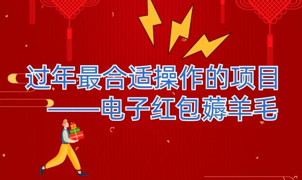 过年最适合操作的项目--电子红包薅羊毛，轻轻松松赚取差价-金易项目网