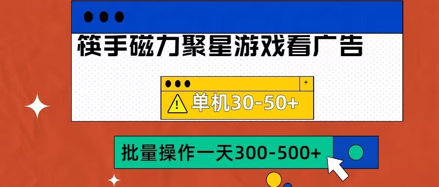 筷手磁力聚星4.0实操玩法，单机30-50+可批量放大【揭秘】-金易项目网