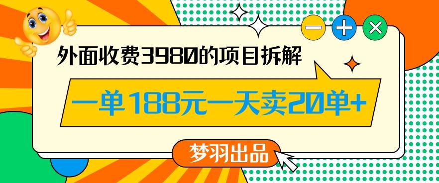 外面收费3980的年前必做项目一单188元一天能卖20单【拆解】-金易项目网