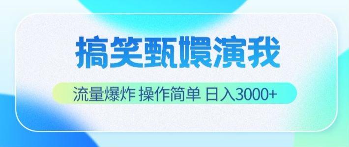 搞笑甄嬛演我，流量爆炸，操作简单，日入3000+-金易项目网