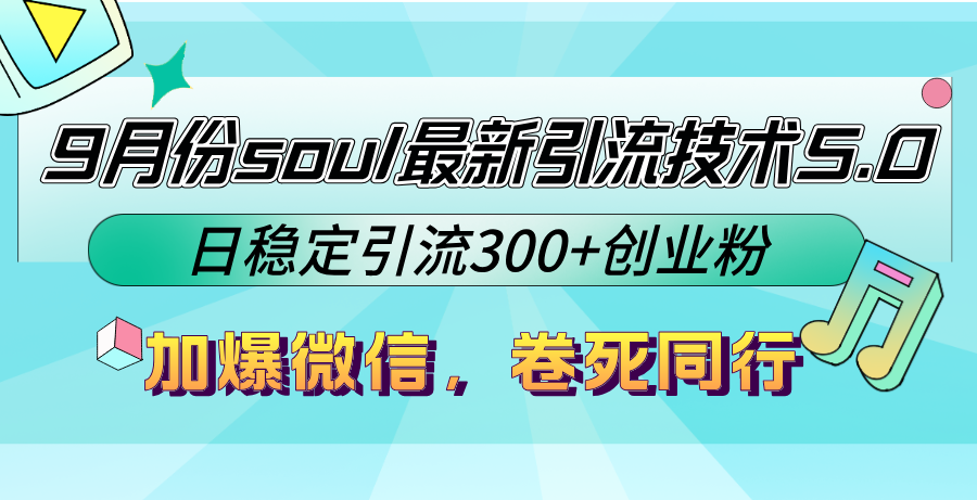 9月份soul最新引流技术5.0，日稳定引流300+创业粉，加爆微信，卷死同行-金易项目网