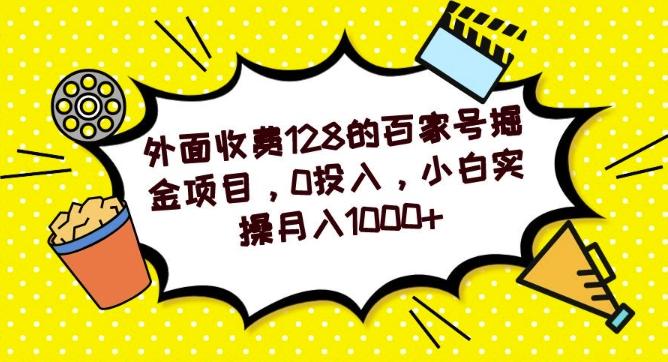 外面收费128的百家号掘金项目，0投入，小白实操月入1000+-金易项目网