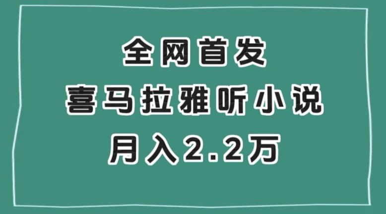 全网首发，喜马拉雅挂机听小说月入2万＋【揭秘】-金易项目网