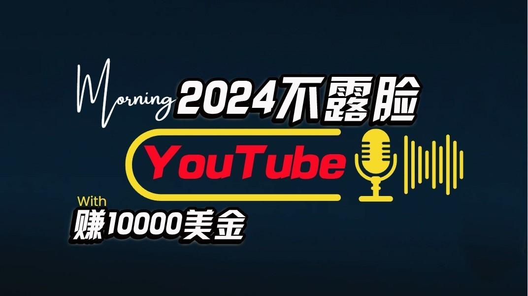 AI做不露脸YouTube赚$10000/月，傻瓜式操作，小白可做，简单粗暴-金易项目网