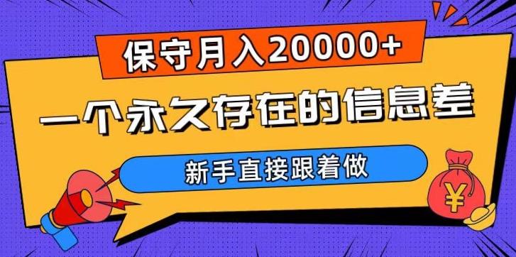 一个永久存在的信息差，保守月入20000+，新手直接跟着做【揭秘】-金易项目网