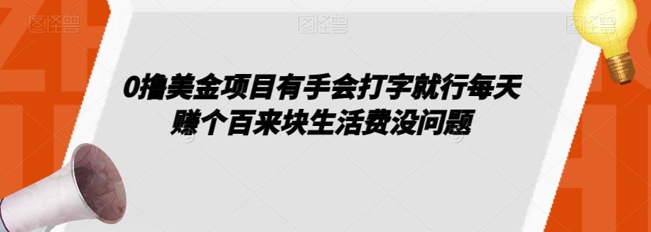 0撸美金项目有手会打字就行每天赚个百来块生活费没问题【揭秘】-金易项目网