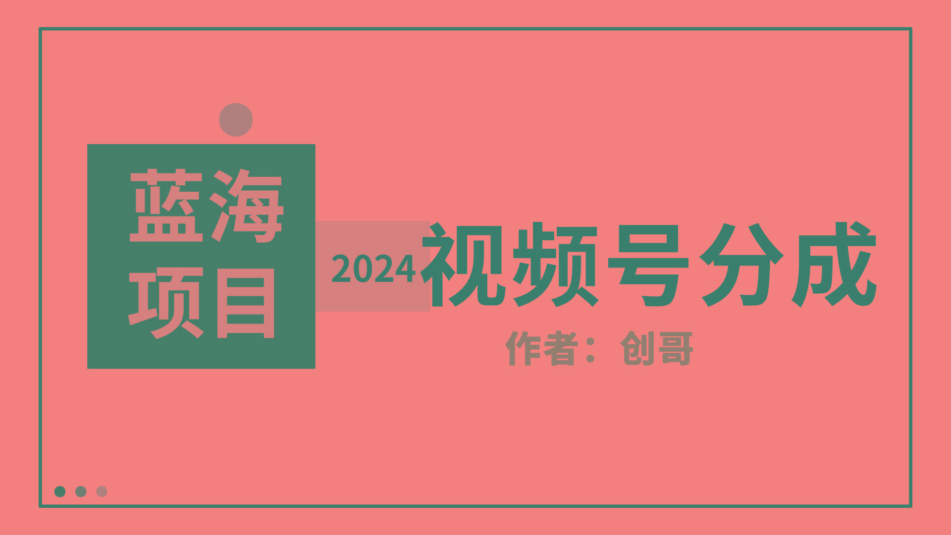 (9676期)【蓝海项目】2024年视频号分成计划，快速开分成，日爆单8000+，附玩法教程-金易项目网
