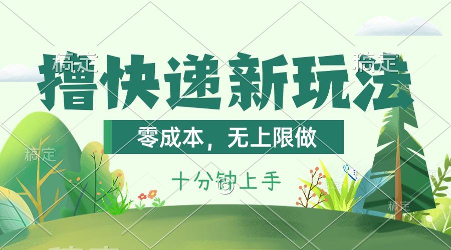撸快递最新玩法，零成本，无上限做，日产1000+。课程看完就会-金易项目网