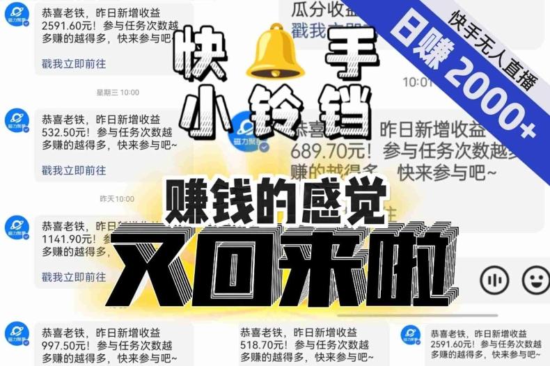 【无人直播】单号日入2000+，可矩阵、可放大，快手无人直播小铃铛，让狂赚的感觉又回来了！-金易项目网