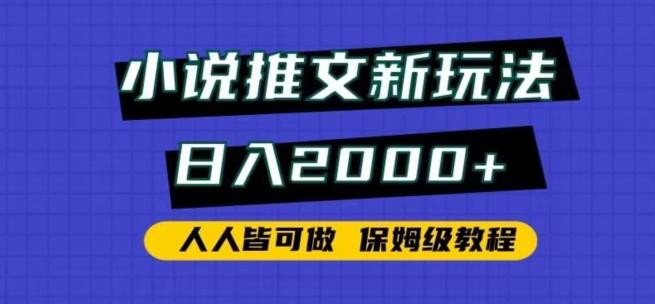 小说推文新玩法，日入2000+，人人皆可做，保姆级教程【揭秘】-金易项目网