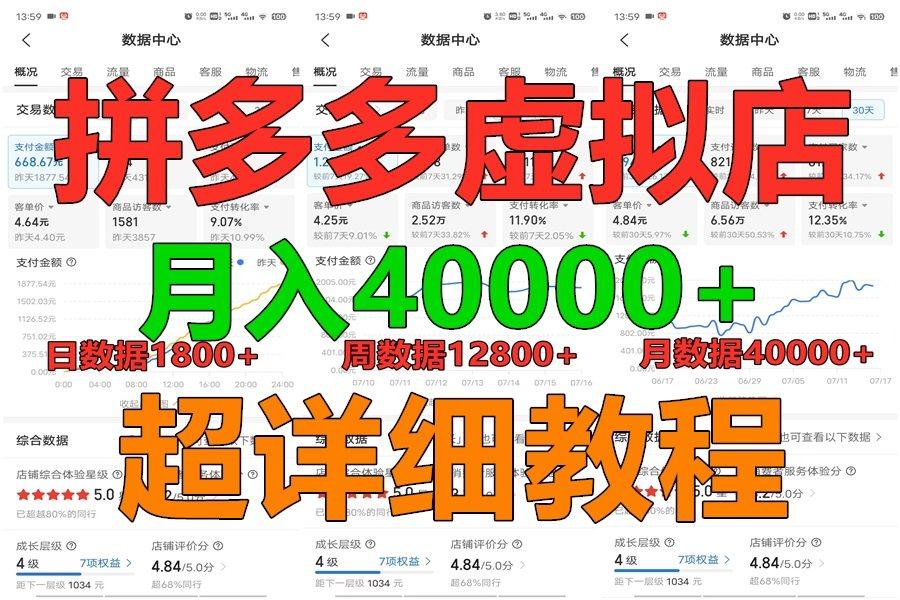 拼多多虚拟电商训练营月入40000+，全网最详细，你做你也行，暴利稳定长久-金易项目网