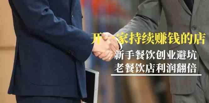 教你开一家持续赚钱店-小白餐饮创业避坑，老餐饮店利润翻倍(无水印)-金易项目网