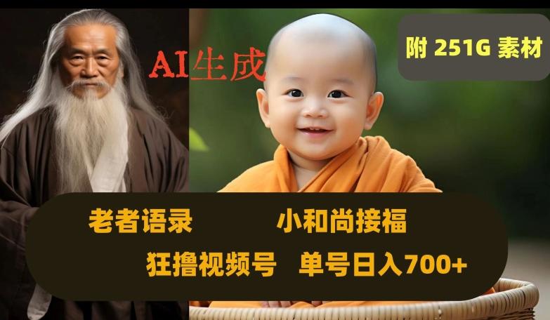 Ai生成小和尚接福，老者语录，狂撸视频，日入700+内附251G素材【揭秘】-金易项目网