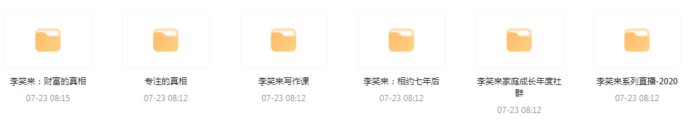 李笑来相关课程合集-金易项目网