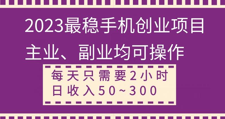 【全网变现首发】新手实操单号日入500+，渠道收益稳定，项目可批量放大-金易项目网
