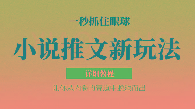 小说推文全新玩法，5分钟一条原创视频，结合中视频bilibili赚多份收益 轻松月入1W+-金易项目网