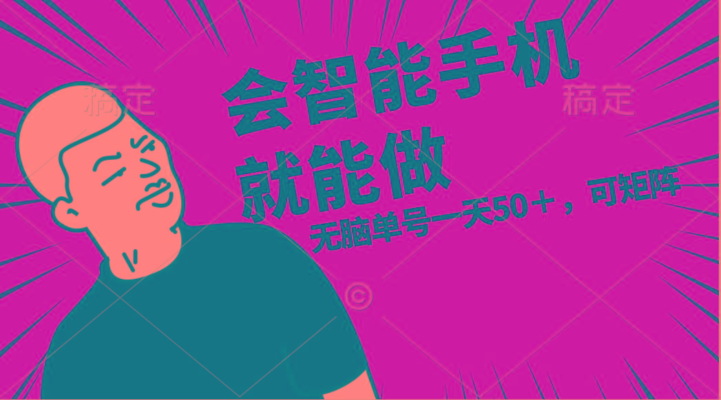 会玩智能手机就能做，单账号一天上限五十 任务无上限，做就有-金易项目网
