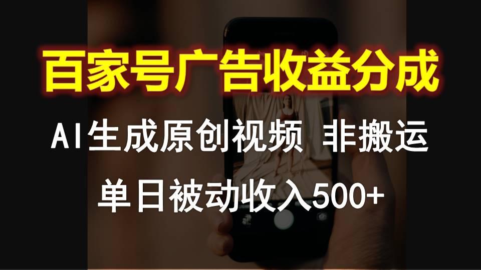 百家号广告收益分成，AI软件制作原创视频，单日被动收入500+-金易项目网