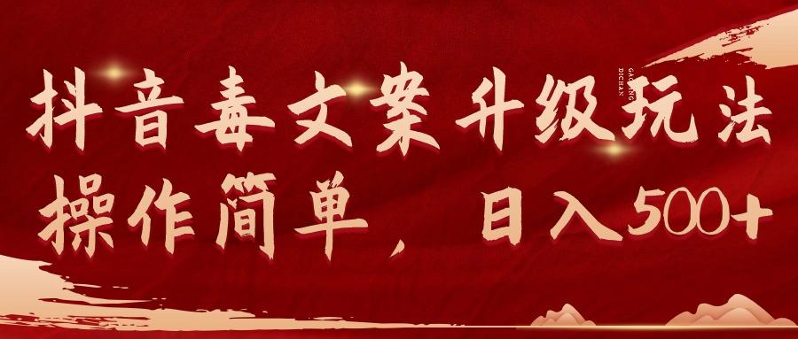 (9655期)抖音毒文案升级玩法，操作简单，日入500+-金易项目网