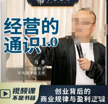 马导·经营的通识，​创业背后的商业规律与财富逻辑-金易项目网