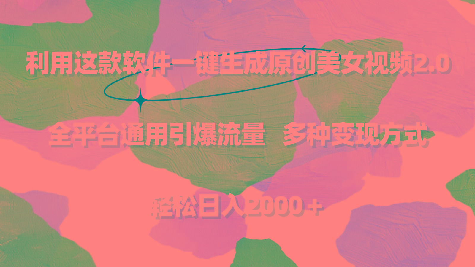 利用这款软件一键生成原创美女视频2.0 全平台通用引爆流量 轻松日入2000＋-金易项目网