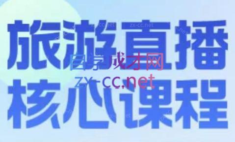 增增老师·旅游直播核心板-金易项目网