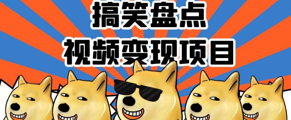 搞笑盘点视频变现项目，多平台收益，操作简单，小白二次创作月入过万【揭秘】-金易项目网