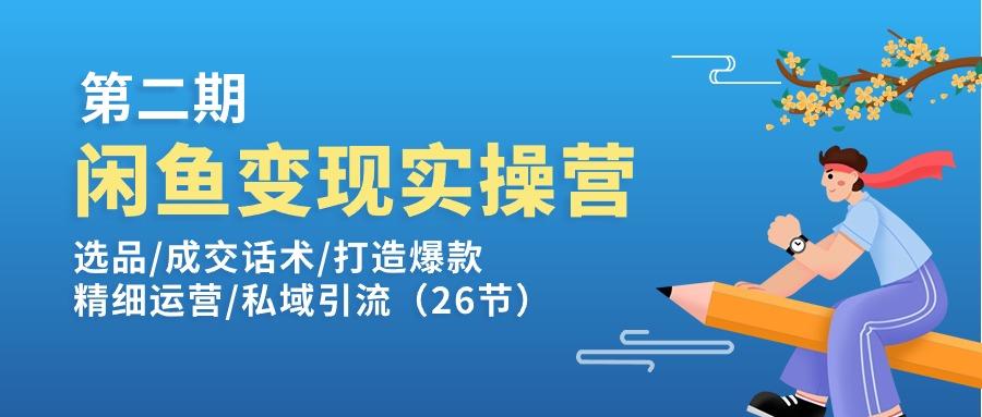闲鱼变现实操训练营第2期：选品/成交话术/打造爆款/精细运营/私域引流-金易项目网
