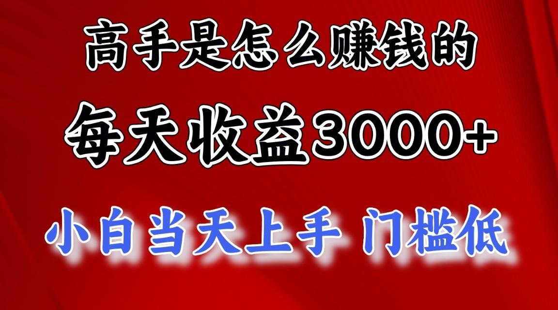 高手是怎么一天赚3000+的，小白当天上手，翻身项目，非常稳定。-金易项目网