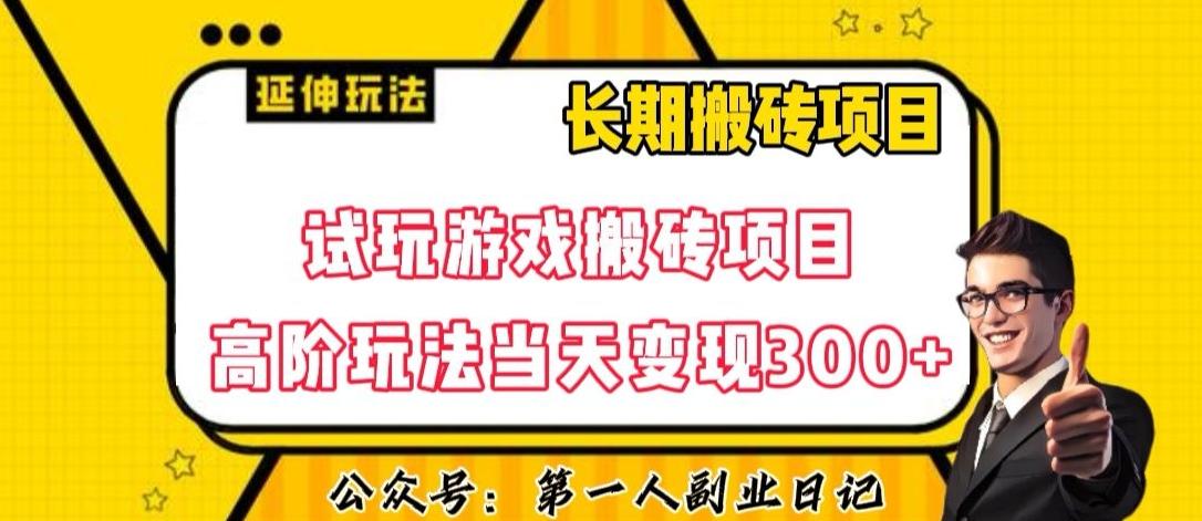 三端试玩游戏搬砖项目高阶玩法，当天变现300+，超详细课程超值干货教学【揭秘】-金易项目网