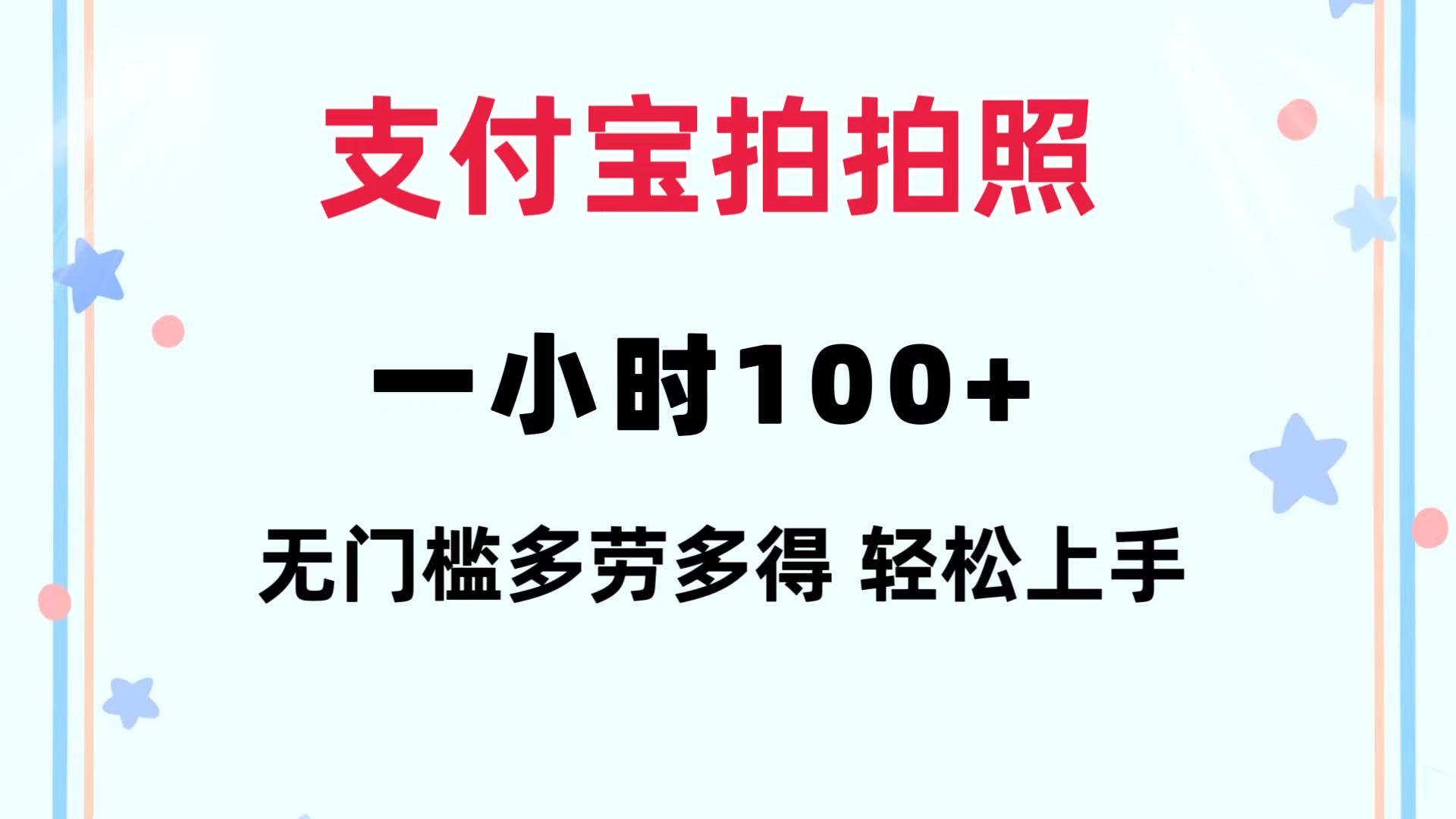支付宝拍拍照 一小时100+ 无任何门槛  多劳多得 一台手机轻松操做-金易项目网