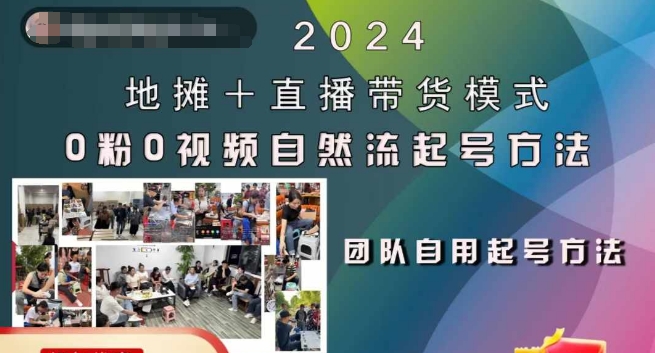 2024地摊+直播带货模式自然流起号稳号全流程，0粉0视频自然流起号方法-金易项目网