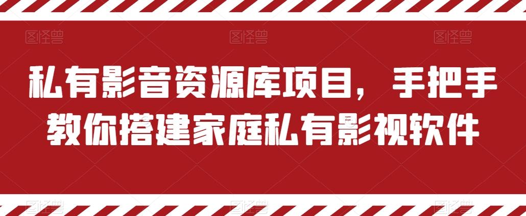 私有影音资源库项目，手把手教你搭建家庭私有影视软件【揭秘】-金易项目网