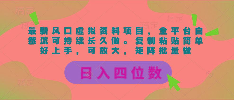 最新风口虚拟资料项目，全平台自然流可持续长久做。复制粘贴 日入四位数-金易项目网