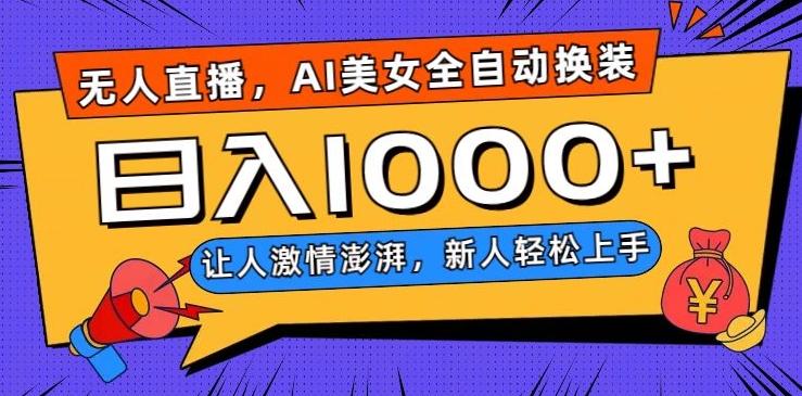无人直播，AI美女全自动换装跳舞，让人激情澎湃，新人轻松上手，日入1000+【揭秘】-金易项目网