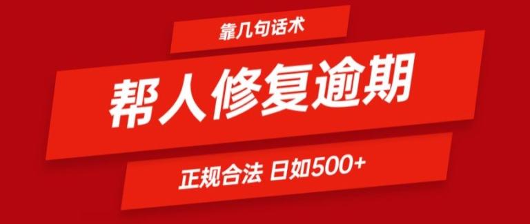 靠一套话术帮人解决逾期日入500+ 看一遍就会(正规合法)【揭秘】-金易项目网
