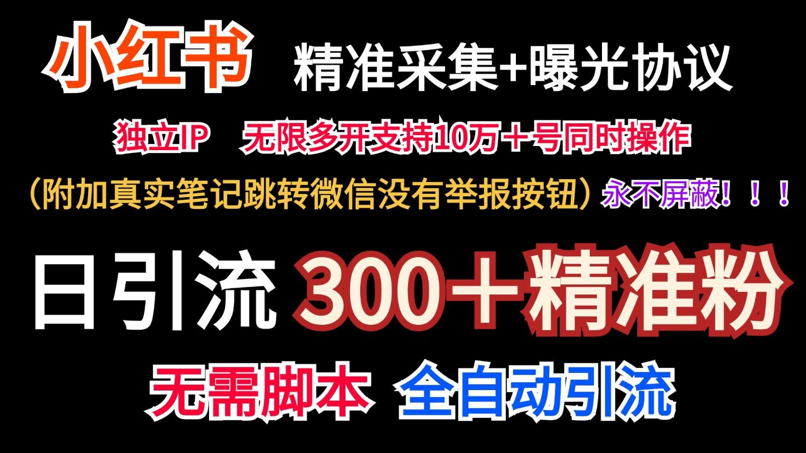 小红薯精准采集＋无限曝光＋真实笔记跳转微信，永不屏蔽(日引300＋精准粉)-金易项目网