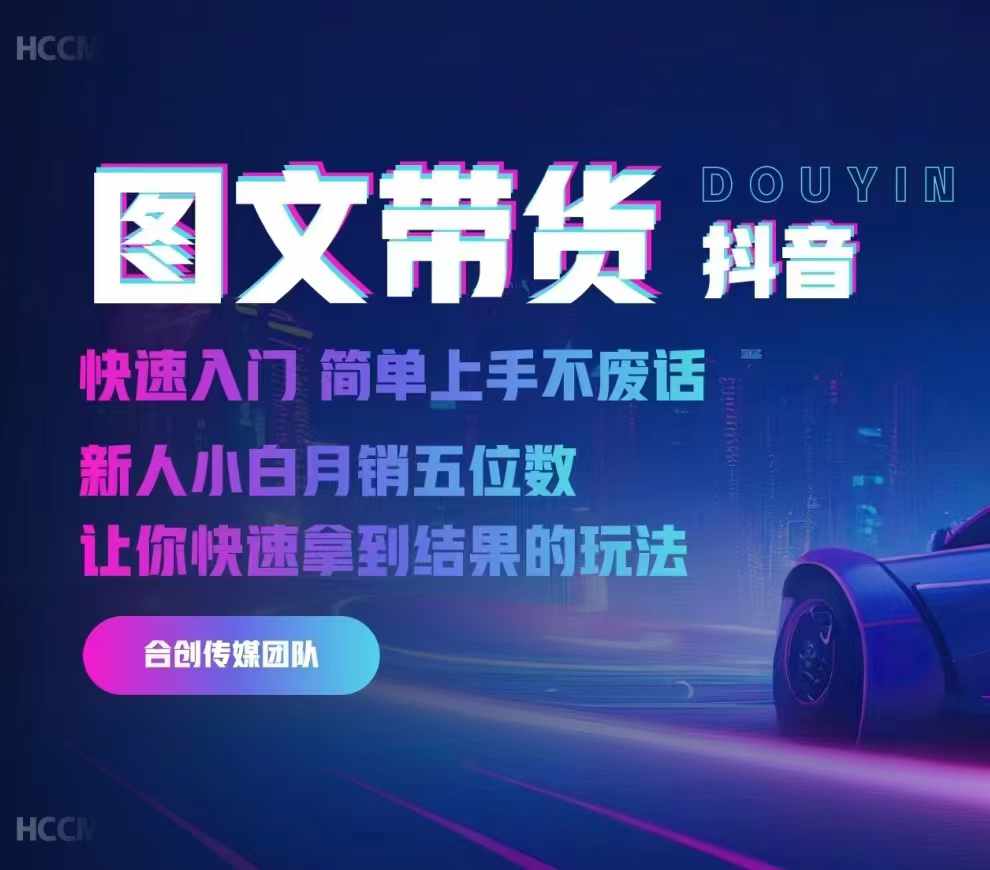 2024抖音图文带货，快速入门，简单上手，不废话，新人小白月销五位数-金易项目网