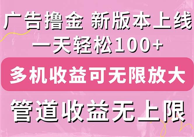 广告撸金新版内测，收益翻倍！每天轻松100+，多机多账号收益无上限，抢…-金易项目网