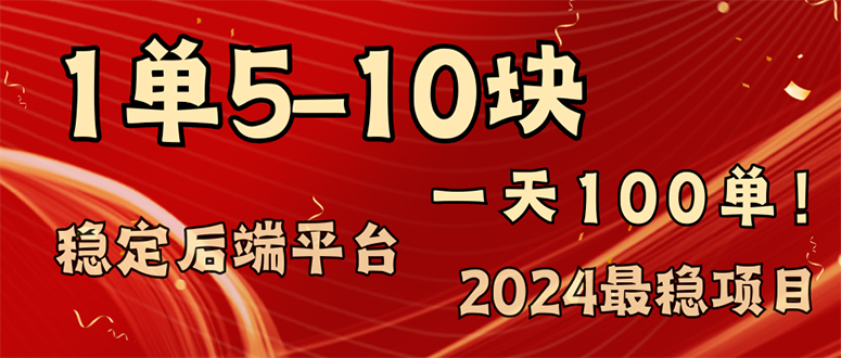 2024最稳赚钱项目，一单5-10元，一天100单，轻松月入2w+-金易项目网