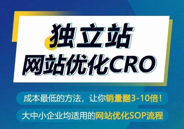 独立站网站优化CRO，成本最低的方法，让你销量翻3-10倍-金易项目网