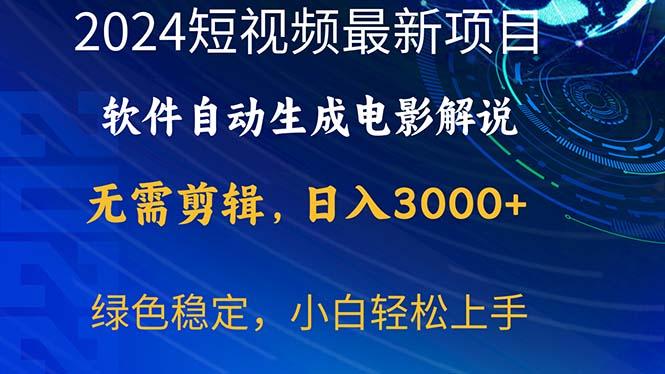 2024短视频项目，软件自动生成电影解说，日入3000+，小白轻松上手-金易项目网