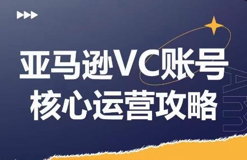亚马逊VC账号核心玩法解析，实战经验拆解产品模块运营技巧，提升店铺GMV，有效提升运营利润-金易项目网
