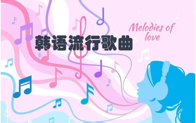 网易云韩语歌曲TOP200 mp3-金易项目网