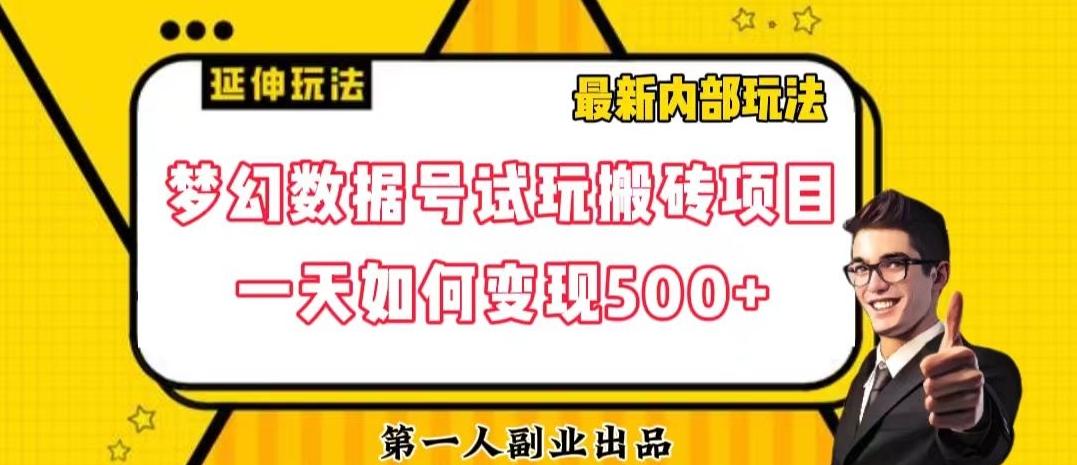 数据号回归玩法游戏试玩搬砖项目再创日入500+【揭秘】-金易项目网