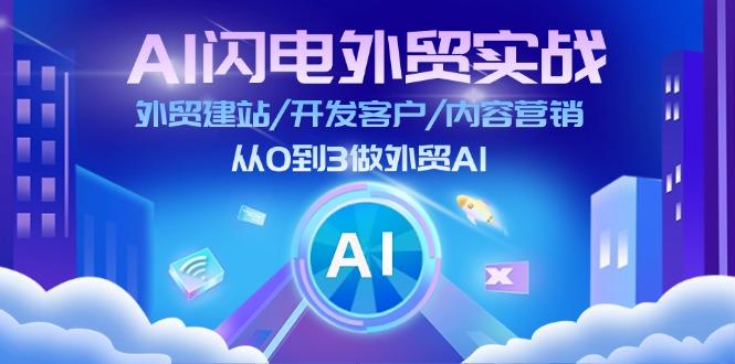 AI 闪电外贸实战：外贸建站/开发客户/内容营销/从0到3做外贸AI-更新至75节-金易项目网