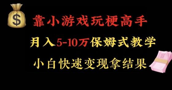 靠小游戏玩梗高手月入5-10w暴力变现快速拿结果【揭秘】-金易项目网