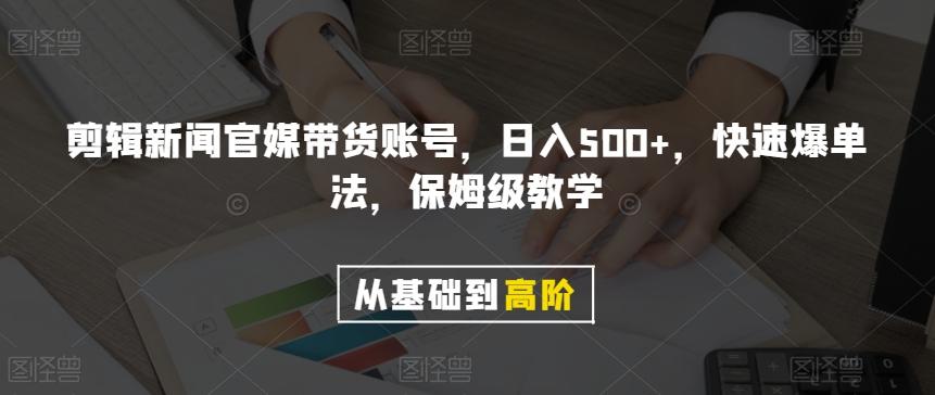 剪辑新闻官媒带货账号，日入500+，快速爆单法，保姆级教学【揭秘】-金易项目网